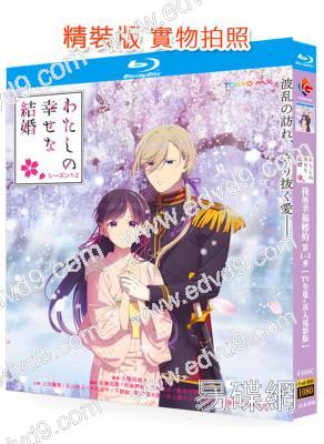 我的幸福婚約(1-2季)(2023-2025)(動漫劇+真人電影版)(4BD)(25G藍光)