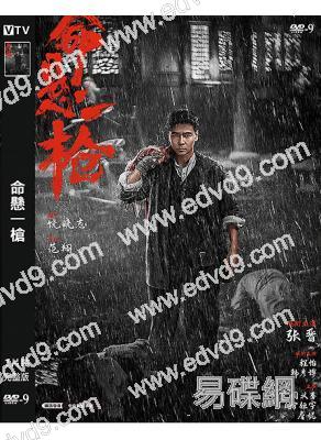 命懸一槍(2025)(張晉 唐文龍)(動作爽片)(高清獨家版)