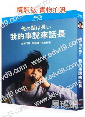 我的事說來話長(2019)(2BD)(生田鬥真 安田顯)(25G藍光)