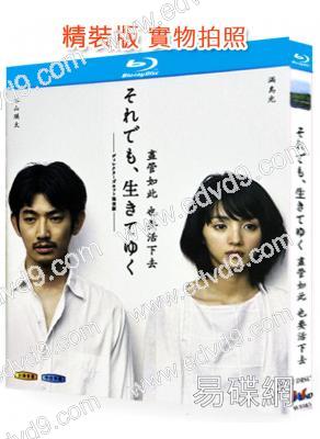 盡管如此 也要活下去(2011)(2BD)(永山瑛太 滿島光)(25G藍光精裝版)