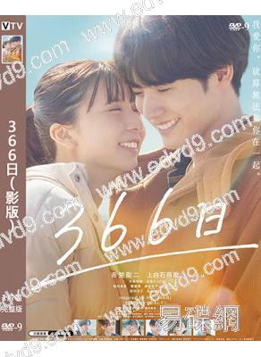 366日(影版)(2025)(赤楚衛二 上白石萌歌)(高清獨家版)