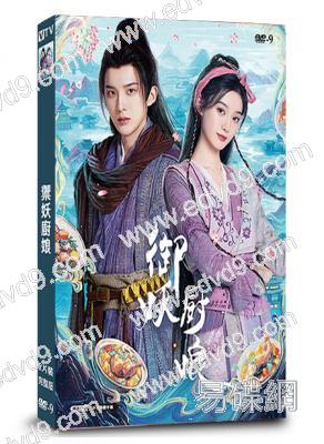 禦妖廚娘(2025)(徐藝洋 孫澤源)(短劇)(2片裝)(高清獨家版)