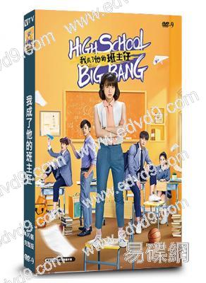 我成了他的班主任(2020)(陳怡馨 盧東旭)(3片裝)(高清獨家版)