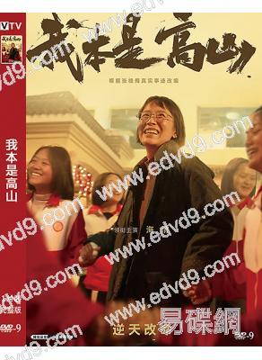 我本是高山(2023)(海清 胡歌)(傳記片)(高清獨家版)