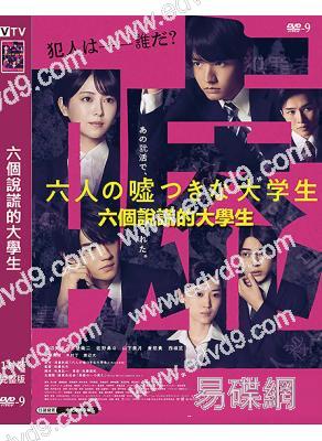六個說謊的大學生(2025)(濱邊美波 赤楚衛二)(高清獨家版)
