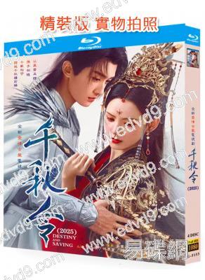 千秋令(全集)(2025)(張予曦 佟夢實)(4BD)(25G藍光)