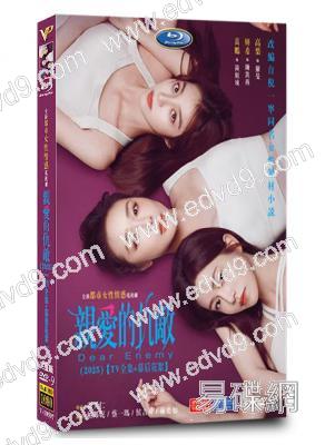 親愛的仇敵(2025)(高葉 陳妍希 袁弘)(高清5片裝)