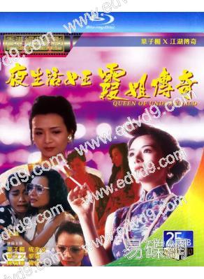 夜生活女王之霞姐傳奇(1991)(情色女神葉子楣)(25G藍光)
