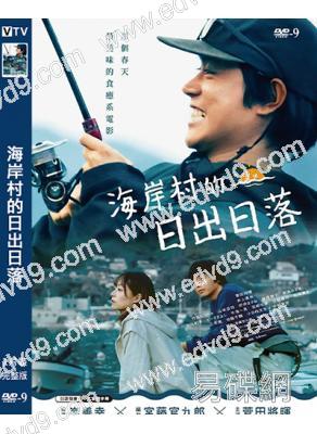 海岸村的日出日落(2024)(菅田將暉)(宮九編劇)(高清獨家版)