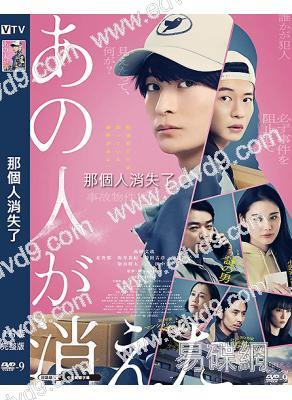那個人消失了(2024)(高橋文哉 北香那)(台灣院綫電影)(高清獨家版)