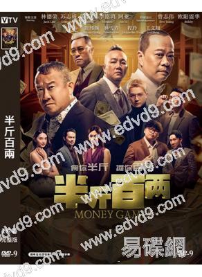 半斤百兩(2023)(歐陽震華 曾志偉)(高清獨家版)