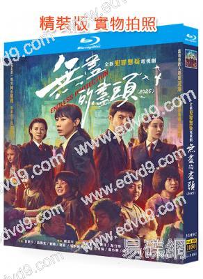 無盡的盡頭(2025)(高偉光 任素汐)(3BD)(25G藍光)