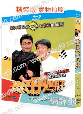 孖仔孖心肝‎(1990)(周星馳 劉青雲)(2BD)(25G藍光精裝版)