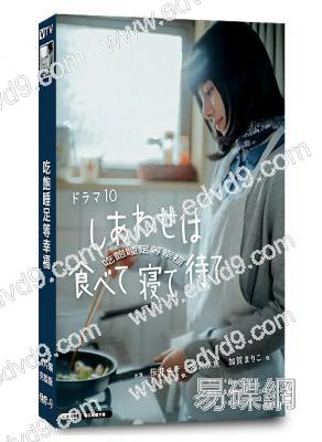 (高分治愈劇)吃飽睡足等幸福(2025)(TV全集+特別篇)(4片裝)(高清獨家版)