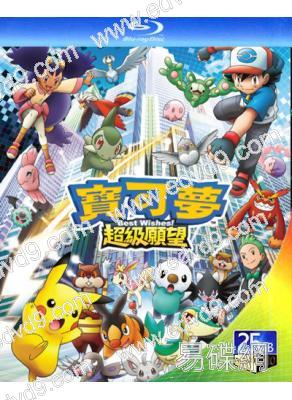 精靈寶可夢超級願望/神奇寶貝(第四季)(2010)(4BD)(25G藍光精裝版)