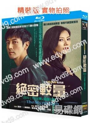 絕密較量(2025)(張魯一 高圓圓)(3BD)(25G藍光)