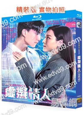 虛擬情人‎(2025)(王敏奕 朱敏瀚)(2BD)(25G藍光)