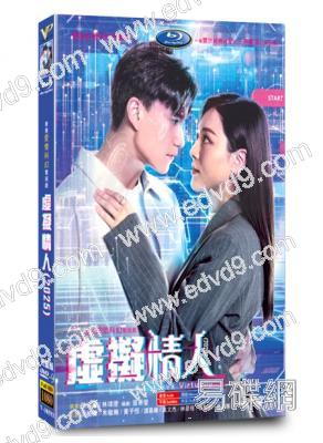 虛擬情人‎(2025)(王敏奕 朱敏瀚)(高清4片裝)