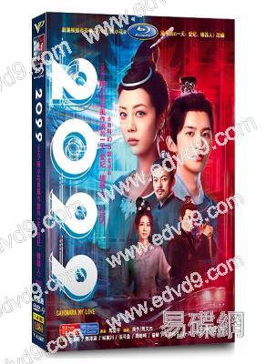 2099/陳小花興風作浪的一天:愛妃,機器人(2025)(李溪芮)(高清4片裝)