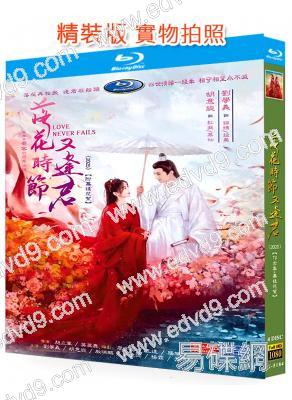 落花時節又逢君(2025)(劉學義 胡意旋)(4BD)(25G藍光)