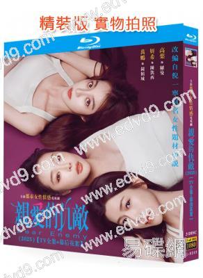 親愛的仇敵(2025)(高葉 陳妍希 袁弘)(3BD)(25G藍光)