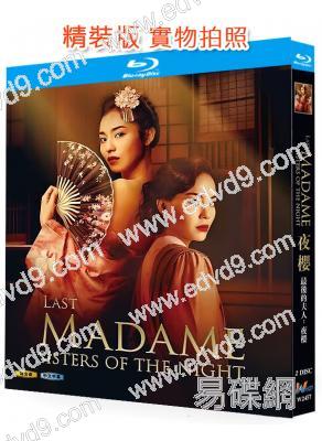 最後的夫人:夜櫻‎(2023)(新加坡時代劇集)(2BD)(25G藍光)