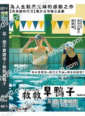是,我不會遊泳/救救旱鴨子(2022)(綾瀨遙)(高清獨家版)