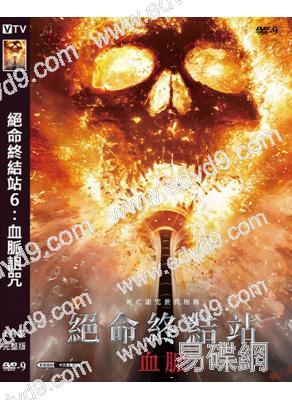 (換版)絕命終結站6:血脈詛咒/ 死神來了6:血統詛咒(2025)(院線大片)(高清獨家版)