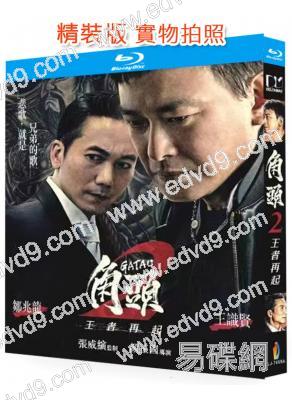 角頭2:王者再起(2018)(王識賢 高捷)(經典收藏版)(25G藍光)