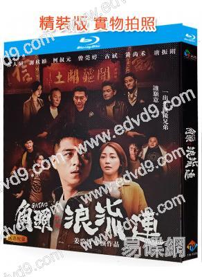 角頭外傳:浪流連(2021)(鄭人碩 謝欣穎)(經典收藏版)(25G藍光)