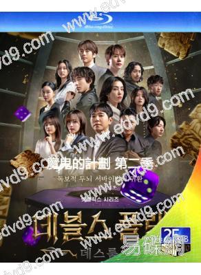 魔鬼的計劃 第二季(2025)(真人秀)(2BD)(25G藍光)