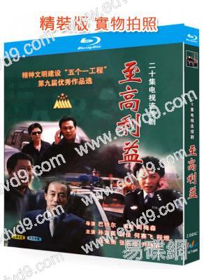 至高利益(2004)(孫海英 何賽飛)(2BD)(25G藍光精裝版)