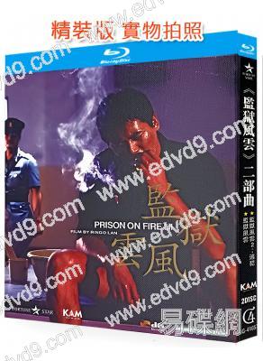 監獄風雲二部曲(1987-1991)(2BD)(周潤發 梁家輝)(25G藍光)