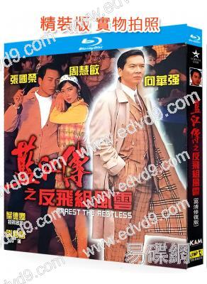 藍江傳之反飛組風雲(1992)(張國榮 周慧敏)(高清修復版)(25G藍光)