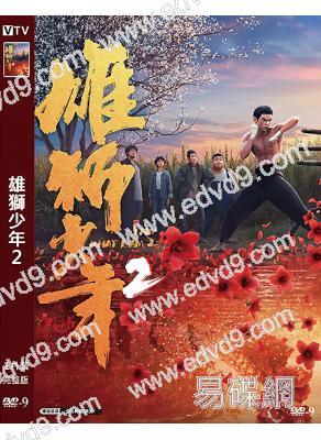 (華語動畫片榜TOP14)雄獅少年2(2024)(卡通)(高清獨家版)