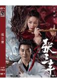 張三豐(2022)(吳樾 柳巖)(高清獨家版)