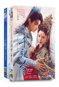 千秋令(全集)(2025)(張予曦 佟夢實)(高清8片裝)