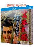 (精裝超高清藍光合集)宮本武藏五部曲(上部+下部)(1961...