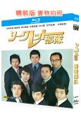 秘密部隊(1972)(2BD)(三浦友和)(25G藍光精裝版)