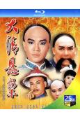 清末四大奇案(1986)(羅石青 熊德誠)(2BD)(25G藍光精裝版)