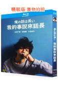 我的事說來話長(2019)(2BD)(生田鬥真 安田顯)(2...
