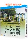 面包和湯和貓咪好天氣(2013)(小林聰美)(25G藍光)