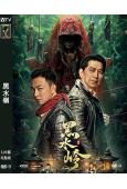 黑水嶺(2024)(梁競徽 高捷)(高清獨家版)