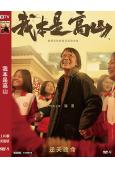 我本是高山(2023)(海清 胡歌)(傳記片)(高清獨家版)