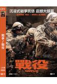 戰爭/戰役(2025)(院線大片)(高清獨家版)