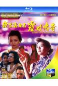 夜生活女王之霞姐傳奇(1991)(情色女神葉子楣)(25G藍光)