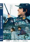海岸村的日出日落(2024)(菅田將暉)(宮九編劇)(高清獨...