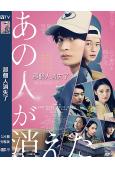 那個人消失了(2024)(高橋文哉 北香那)(台灣院綫電影)...