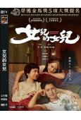 (金馬奬5項提名)女兒的女兒(2024)(張艾嘉 林嘉欣)(高清獨家版)