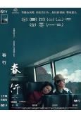 (提名金馬獎最佳男主角)春行(2024)(台影)(高清獨家版...